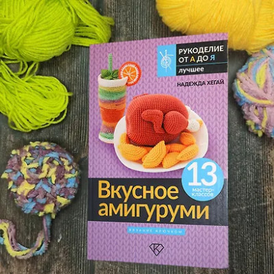 Надежда Хегай: Вкусное амигуруми. Вязание крючком