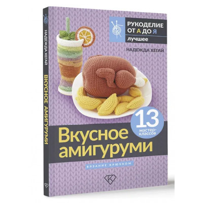 Надежда Хегай: Вкусное амигуруми. Вязание крючком