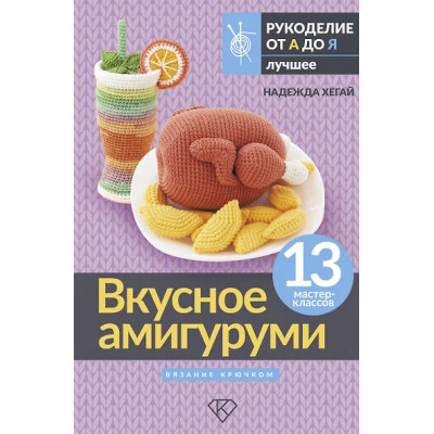 Надежда Хегай: Вкусное амигуруми. Вязание крючком