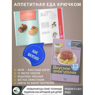 Надежда Хегай: Вкусное амигуруми. Вязание крючком