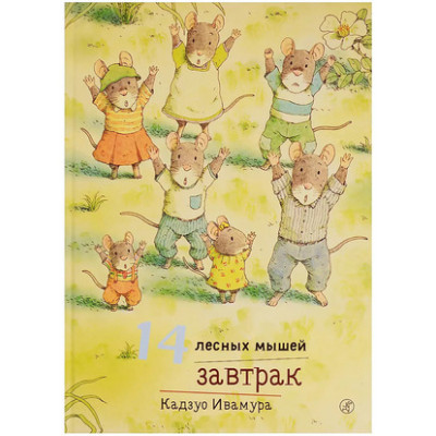 14ЛесныхМышей(тв) Завтрак (Ивамура К.)