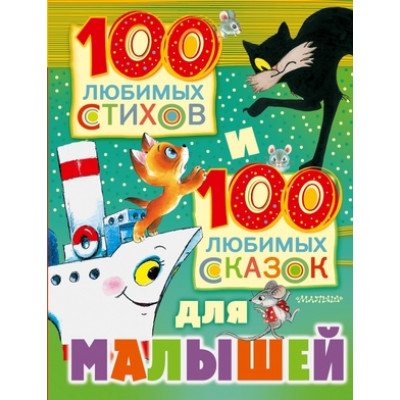 100 любимых стихов и 100 любимых сказок д/малышей [978-5-17-098056-7]