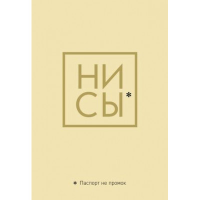 **Сув.(Эксмо) Обложка д/паспорта Ни Сы Паспорт не промок [978-5-04-112916-3]