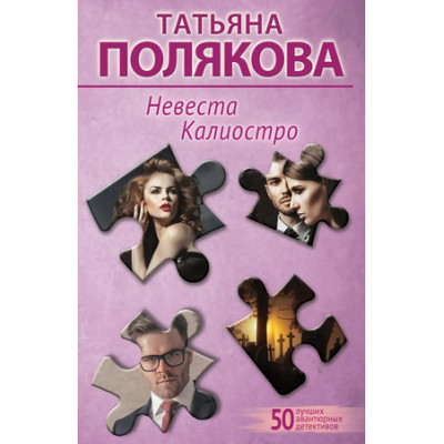 50ЛучшихАвантюрныхДетективов-мини Полякова Т.В. Невеста Калиостро
