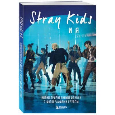 K-POP(Эксмо)(о) Stray Kids и я Илл.фанбук с фотографиями группы