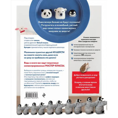 Сакуда Юко: У нас лапки. Миниатюрные зверята. Самая простая техника сухого валяния из шерсти от японского мастера