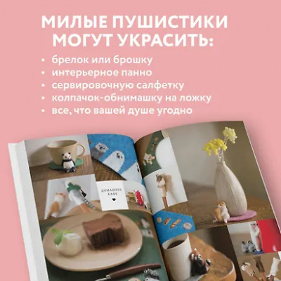 Сакуда Юко: У нас лапки. Миниатюрные зверята. Самая простая техника сухого валяния из шерсти от японского мастера