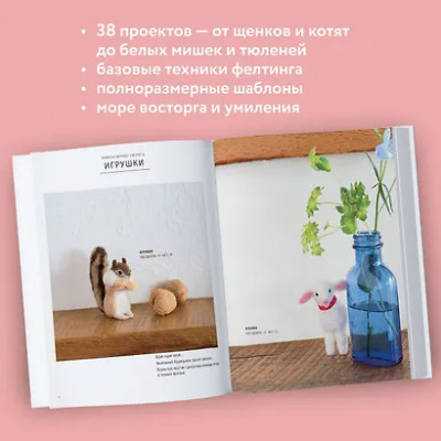 Сакуда Юко: У нас лапки. Миниатюрные зверята. Самая простая техника сухого валяния из шерсти от японского мастера