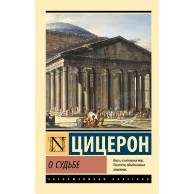 ЭксклюзивнаяКлассика-мини Цицерон М. О судьбе