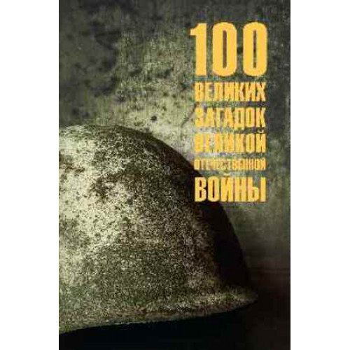100Великих(Вече) Загадок Великой Отечественной войны (Смыслов О.С.)