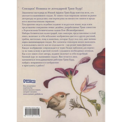 Бурр Триш: Вышиваем гладью. Поэзия природы