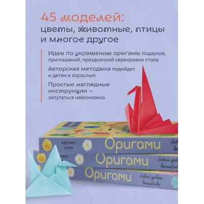 Клам Аделина: Оригами. Новый уровень волшебства