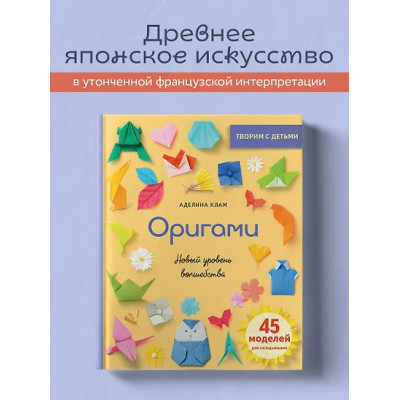 Клам Аделина: Оригами. Новый уровень волшебства
