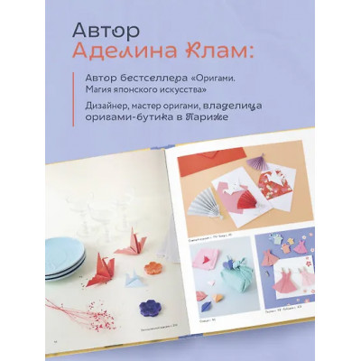 Клам Аделина: Оригами. Новый уровень волшебства