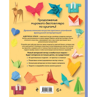 Клам Аделина: Оригами. Новый уровень волшебства