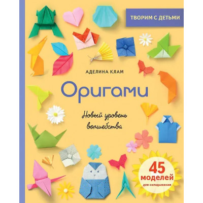 Клам Аделина: Оригами. Новый уровень волшебства