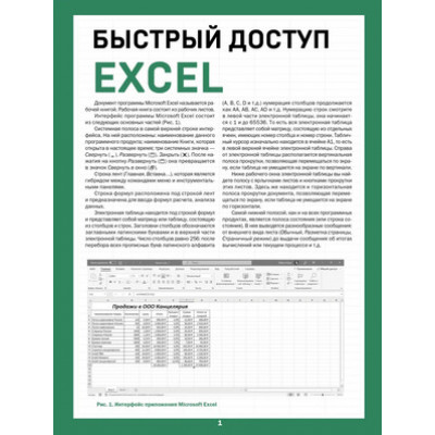 БыстрыйДоступ Excel Таблицы,формулы,секреты Шпаргалка-буклет д/начинающих (Шитов В.Н.)