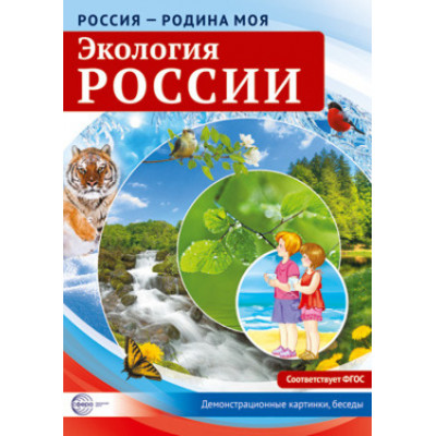 _ДемонстрМатер.(Сфера) Россия-Родина моя Экология России (Цветкова Т.В.)