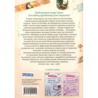Сулье Каролин: Бижутерика. Научись плести фенечки и браслетики из бисера на станке