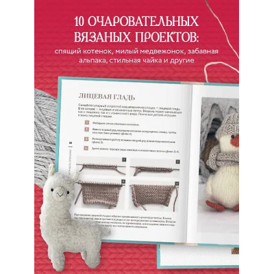 Никулина Мария: Свяжи и дружи! Миниатюрные реалистичные игрушки. Вязание на спицах (2-изд., испр.)