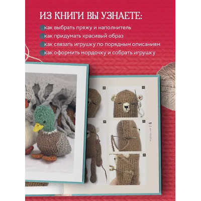 Никулина Мария: Свяжи и дружи! Миниатюрные реалистичные игрушки. Вязание на спицах (2-изд., испр.)