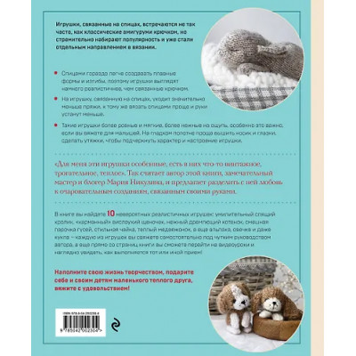 Никулина Мария: Свяжи и дружи! Миниатюрные реалистичные игрушки. Вязание на спицах (2-изд., испр.)