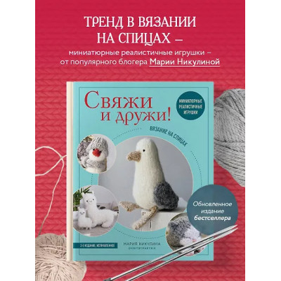 Никулина Мария: Свяжи и дружи! Миниатюрные реалистичные игрушки. Вязание на спицах (2-изд., испр.)