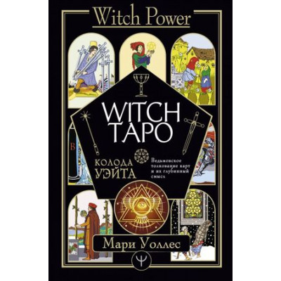 WitchPower Witch Таро Колода Уэйта Ведьмовское толкование карт и их глубинный смысл (Уоллес М.)