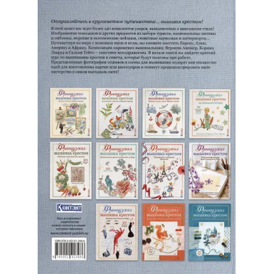 Ажинер Вероник, Лакруа Коринн, Тейто Сильви: Французская вышивка крестом. Вокруг света с парижскими вышивальщицами