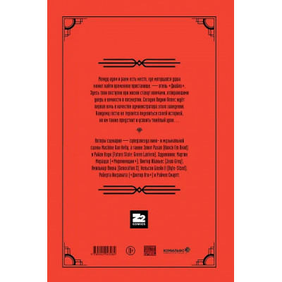 Machine Gun Kelly представляет: Отель «Диабло»