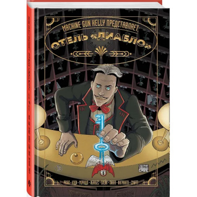 Machine Gun Kelly представляет: Отель «Диабло»