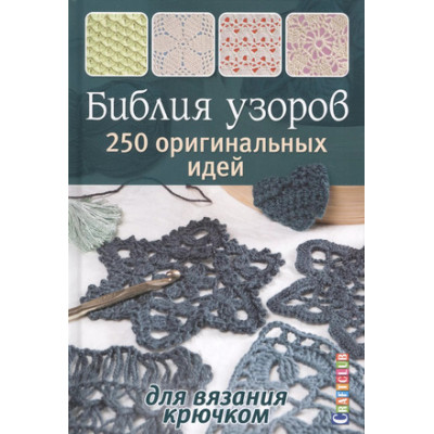 CraftClub(тв) Библия узоров 250 оригинальных идей