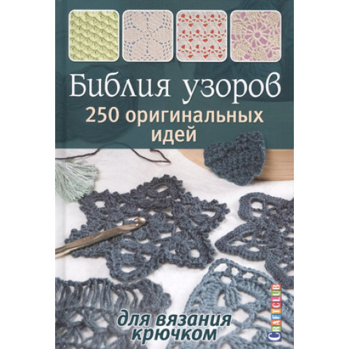 CraftClub(тв) Библия узоров 250 оригинальных идей