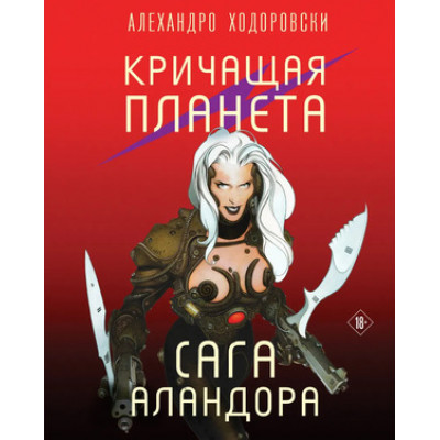 Fanzon_ГрафичРоман Ходоровски А. Кричащая планета/Сага Аландора