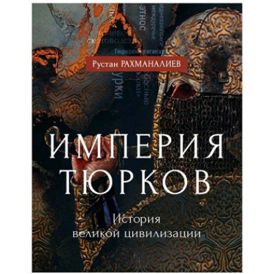 ИстБиблиотека Империя тюрков История великой цивилизации (Рахманалиев Р.)