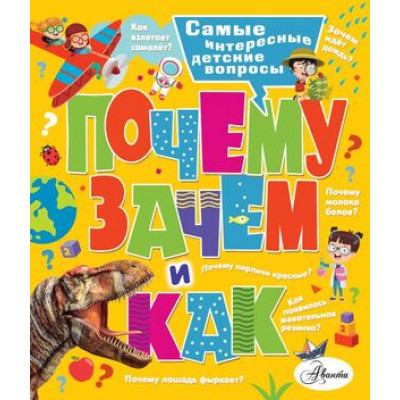 100ТысячПочему Почему,зачем и как? Самые интересные детские вопросы (Бобков П.В.,Малов В.И.)
