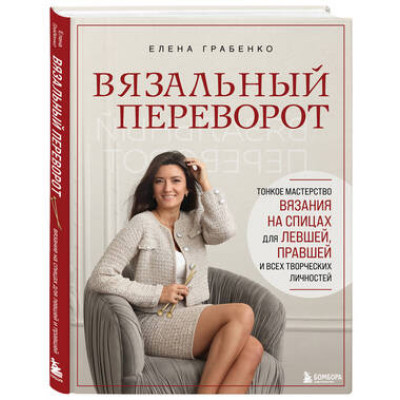 ЗвездыРукоделия_ЭнцИнноваций Вязальный переворот Тонкое мастерство вязания на спицах д/левшей,правшей и всех творческих личностей (Андрианова Н.А.)