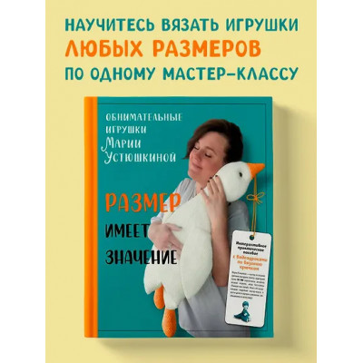Устюшкина Мария: Размер имеет значение. Обнимательные игрушки Марии Устюшкиной. Интерактивное практическое пособие с видеоуроками по вязанию крючком