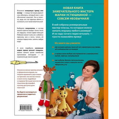 Устюшкина Мария: Размер имеет значение. Обнимательные игрушки Марии Устюшкиной. Интерактивное практическое пособие с видеоуроками по вязанию крючком