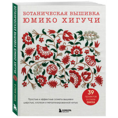 ЗвездыРукоделия(о) Ботаническая вышивка Юмико Хигучи Простые и эффектные сюжеты вышивки шерстью,хлопком и металлизированной нитью