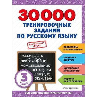 30000заданийДляНачШколы 30000 тренировочных заданий по русс.яз. 3кл. (Королев В.И.)