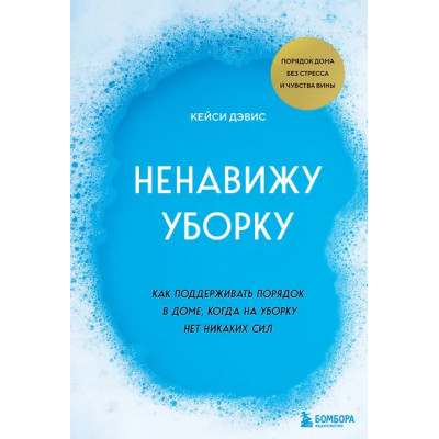 Кейси Дэвис: Ненавижу уборку. Как поддерживать порядок в доме, когда на уборку нет никаких сил