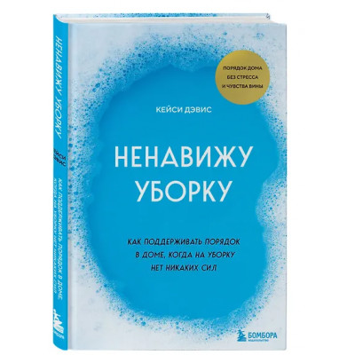 Кейси Дэвис: Ненавижу уборку. Как поддерживать порядок в доме, когда на уборку нет никаких сил