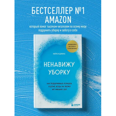 Кейси Дэвис: Ненавижу уборку. Как поддерживать порядок в доме, когда на уборку нет никаких сил