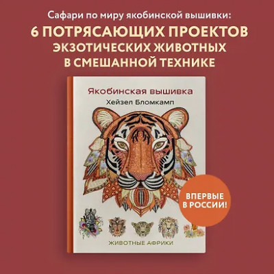Бломкамп Хейзел: Якобинская вышивка Хейзел Бломкамп. Животные Африки