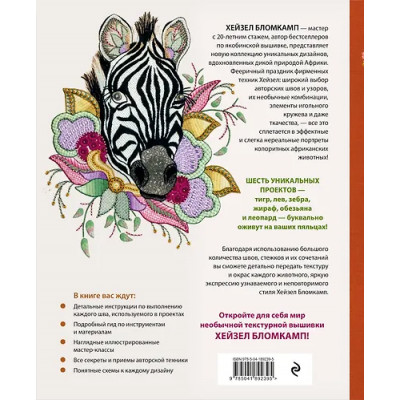 Бломкамп Хейзел: Якобинская вышивка Хейзел Бломкамп. Животные Африки