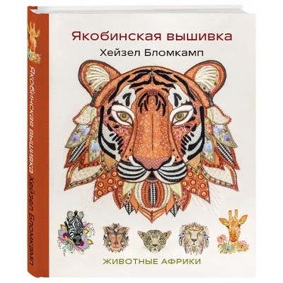 Бломкамп Хейзел: Якобинская вышивка Хейзел Бломкамп. Животные Африки