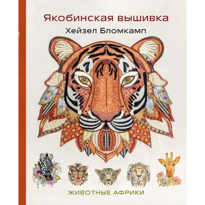 Бломкамп Хейзел: Якобинская вышивка Хейзел Бломкамп. Животные Африки