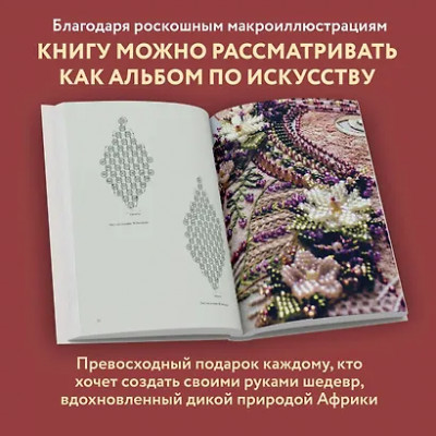 Бломкамп Хейзел: Якобинская вышивка Хейзел Бломкамп. Животные Африки
