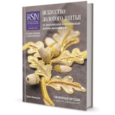 Искусство золотого шитья от Английской королевской школы вышивания (Нимура Э.)